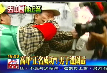 高呼「正名成功！」　男子遭圍毆