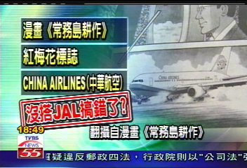 華航正名入漫畫？　日漫主角搭「華航」