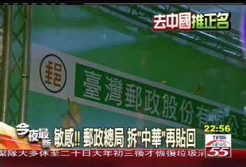 〈獨家〉敏感！郵政總局　拆「中華」再貼回