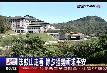 法鼓山走春 除夕撞鐘祈求平安
