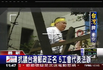抗議台灣郵政正名　5工會代表法辦