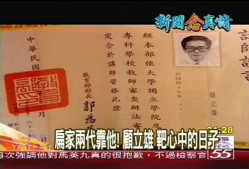 【新聞念真情】〈獨家〉扁家兩代靠他! 顧立雄靶心中的日子