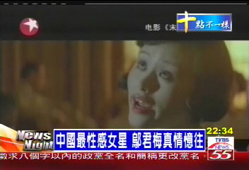 中國最性感女星　鄔君梅真情憶往