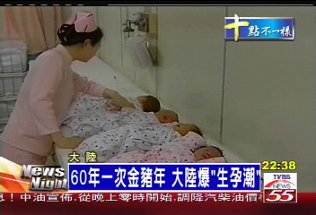 60年一次金豬年　大陸爆「生孕潮」