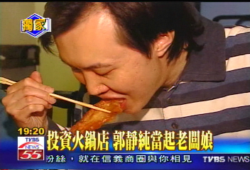 轉業! 郭靜純火鍋店情人節開張