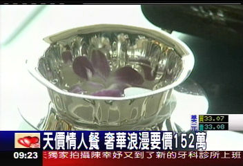 天價情人餐 奢華浪漫要價152萬
