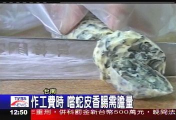 蛇皮香腸! 蛇皮切絲灌香腸