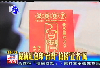 阿扁紅包也正名 印有喜氣「台灣」