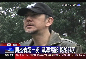 〈獨家〉周杰倫第一次!執導電影 乾爹跨刀