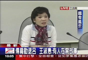 〈快訊〉傳扁勸退呂 王淑慧:照制度提名