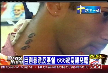 自創教派反基督 666紋身顯惡魔
