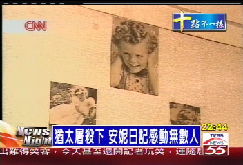 猶太屠殺下 安妮日記感動無數人