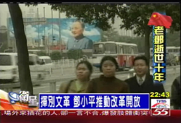 揮別文革　鄧小平推動改革開放