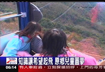 知識讓希望起飛　原鄉兒童圓夢