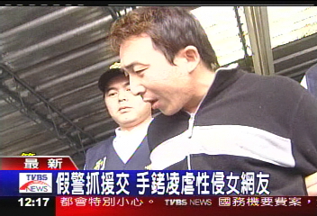 假警抓援交 手銬凌虐性侵女網友