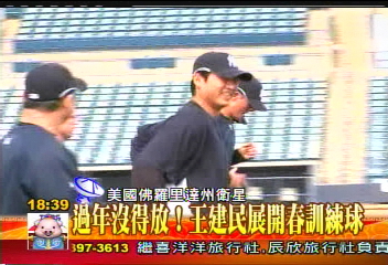 過年沒得放！　王建民展開春訓練球
