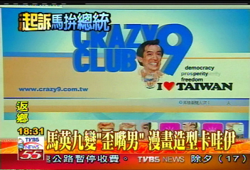 馬英九變「歪嘴男」 漫畫造型卡哇伊