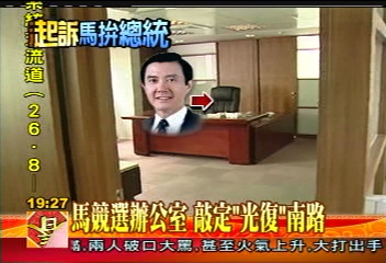 馬競選辦公室　敲定「光復」南路