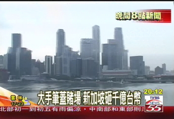 大手筆蓋賭場 新加坡砸千億台幣