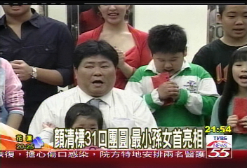 顏清標31口團圓　最小孫女首亮相