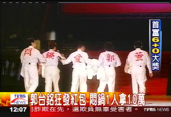台銘聚焦/郭台銘狂發紅包 悶鍋1人拿10萬