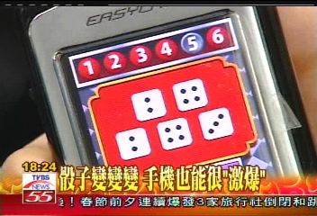 骰子變變變 手機也能很「激爆」