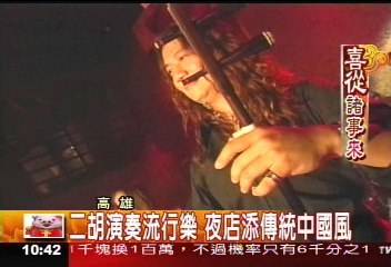 二胡演奏流行樂　夜店添傳統中國風