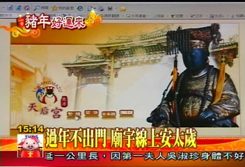 過年不出門 廟宇線上安太歲