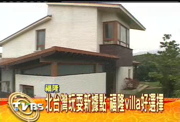 北台灣玩耍新據點 福隆Villa好選擇