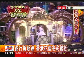 遊行賀新禧 香港花車多彩繽紛
