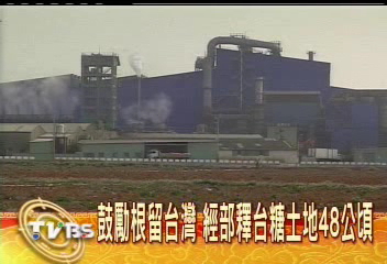 鼓勵根留台灣　經部釋台糖土地48公頃