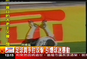 足球員手肘攻擊　引爆球迷暴動