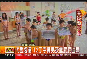 代言泡湯 12丁字褲男孩露屁屁上陣