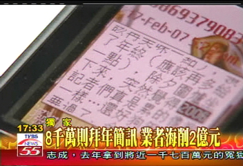 〈獨家〉8千萬則拜年簡訊　業者海削2億元
