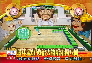 過年遊戲 政治人物陪你摸8圈