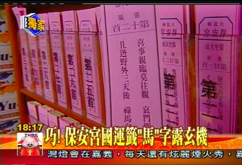 〈獨家〉巧! 保安宮國運籤「馬」字露玄機