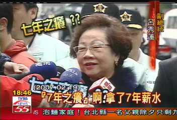 誤用成語? 呂:副總統「七年之癢」
