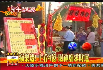 瘋樂透！上看4億　財神廟求財運