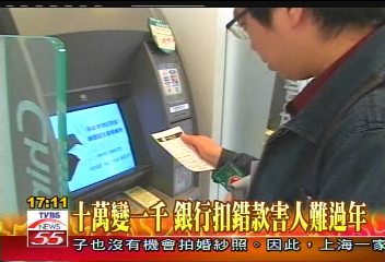 〈獨家〉10萬變1千　銀行扣錯款害人難過年