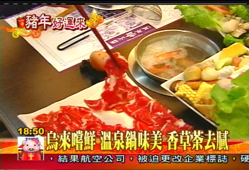 烏來嚐鮮　溫泉鍋味美　香草茶去膩