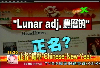 〈獨家〉正名效應? 瞄準「Chinese」New Year