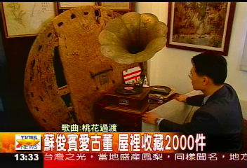 蘇俊賓愛古董　屋裡收藏2000件
