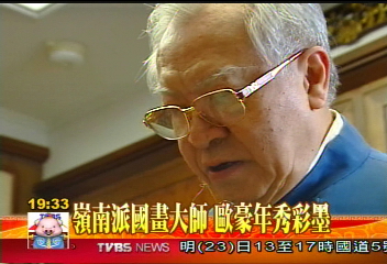 嶺南派國畫大師 歐豪年秀彩墨