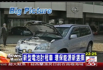 新型電池計程車　環保能源新選擇