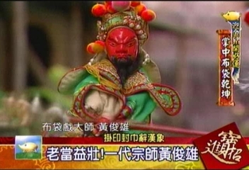 【迎金豬開好運】老當益壯！　布袋戲一代宗師黃俊雄