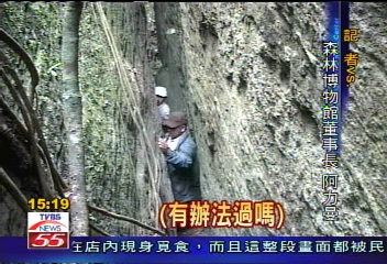 神秘森林博物館 TVBS獨家曝光