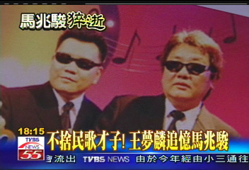 馬爺猝逝／〈獨家〉民歌黃金拍檔　王夢麟不捨馬兆駿