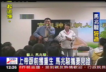 馬爺猝逝/上帝跟前獲重生 馬兆駿攜妻見證