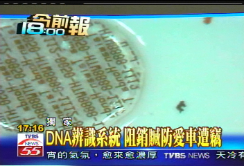 〈獨家〉DNA辨識系統 阻銷贓防愛車遭竊