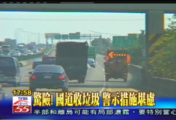 驚險！國道收垃圾　警示措施堪慮